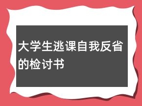 大学生逃课自我反省的检讨书
