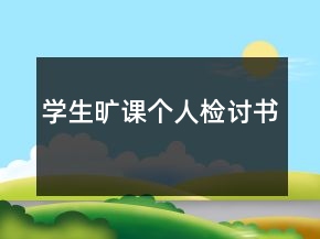 学生旷课个人检讨书