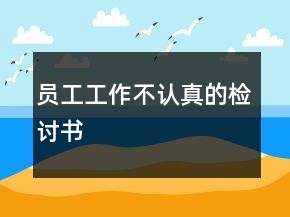 员工工作不认真的检讨书