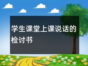学生课堂上课说话的检讨书
