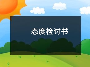 态度检讨书