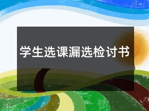 学生选课漏选检讨书