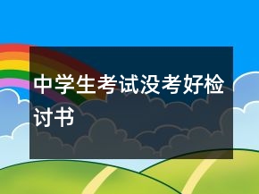 中学生考试没考好检讨书