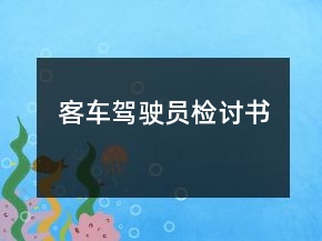 客车驾驶员检讨书