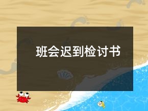 班会迟到检讨书