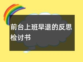 前台上班早退的反思检讨书