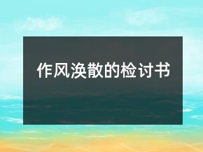 作风涣散的检讨书