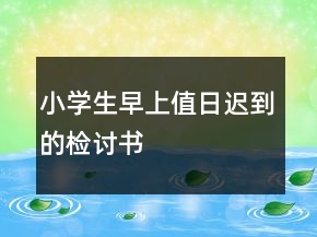 小学生早上值日迟到的检讨书