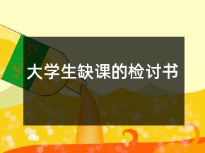 大学生缺课的检讨书