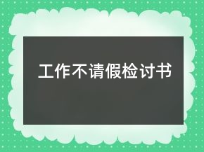 工作不请假检讨书
