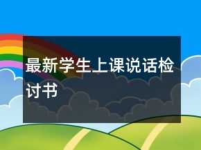 最新学生上课说话检讨书