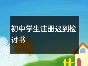 初中学生注册迟到检讨书