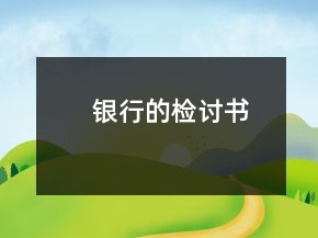银行的检讨书