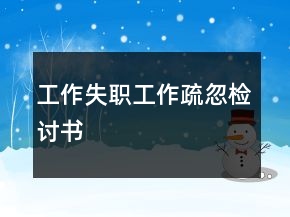 工作失职工作疏忽检讨书