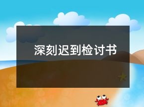 深刻迟到检讨书