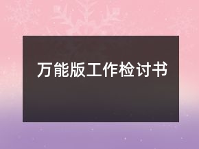 万能版工作检讨书