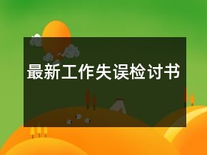 最新工作失误检讨书