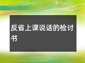 反省上课说话的检讨书