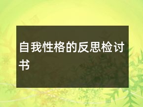 自我性格的反思检讨书