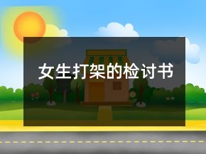 女生打架的检讨书