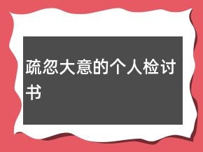 疏忽大意的个人检讨书