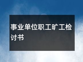 事业单位职工旷工检讨书