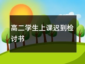 高二学生上课迟到检讨书