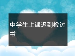 中学生上课迟到检讨书