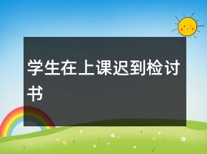 学生在上课迟到检讨书