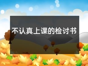 不认真上课的检讨书