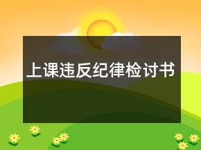 上课违反纪律检讨书