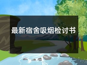 最新宿舍吸烟检讨书