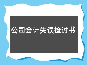 公司会计失误检讨书