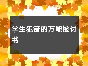 学生犯错的万能检讨书