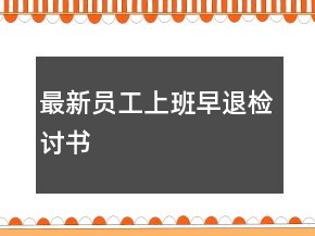 最新员工上班早退检讨书