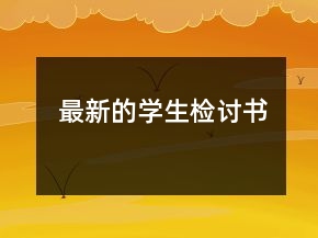 最新的学生检讨书