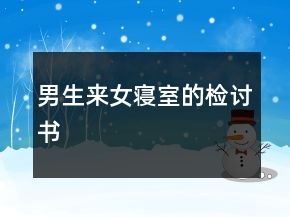 男生来女寝室的检讨书