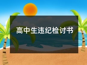 高中生违纪检讨书