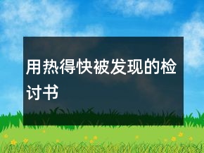 用热得快被发现的检讨书