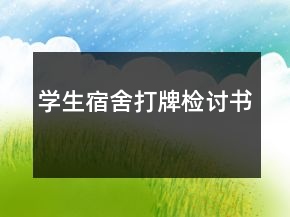 学生宿舍打牌检讨书