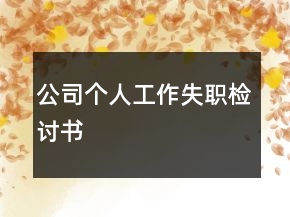 公司个人工作失职检讨书