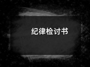 纪律检讨书