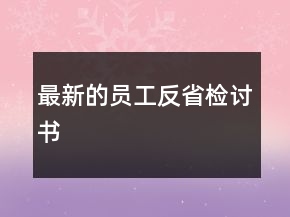 最新的员工反省检讨书