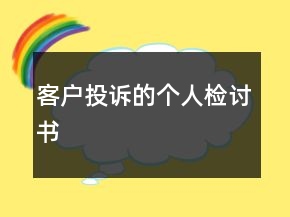 客户投诉的个人检讨书