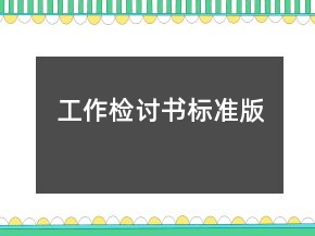 工作检讨书标准版