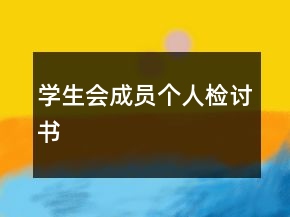 学生会成员个人检讨书