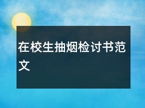 在校生抽烟检讨书范文