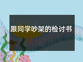 跟同学吵架的检讨书