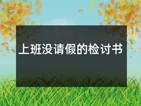 上班没请假的检讨书