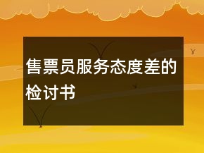 售票员服务态度差的检讨书